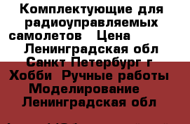 Комплектующие для радиоуправляемых самолетов › Цена ­ 25 000 - Ленинградская обл., Санкт-Петербург г. Хобби. Ручные работы » Моделирование   . Ленинградская обл.